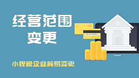 經(jīng)營范圍變更